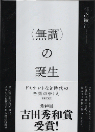 「無調」の誕生 : ドミナントなき時代の音楽のゆくえ