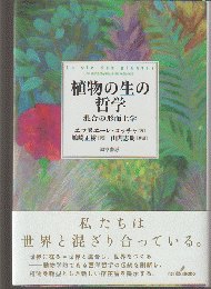 植物の生の哲学 : 混合の形而上学