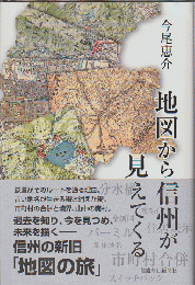 地図から信州が見えてくる