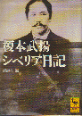 シベリア日記 〜 の在庫検索結果 / 日本の古本屋