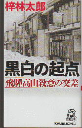 黒白の起点　飛騨高山殺意の交差