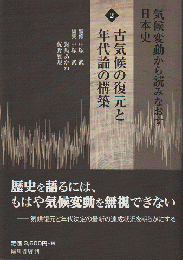 気候変動から読みなおす日本史2　（古気候の復元と年代論の構築）