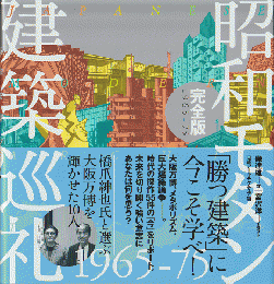 昭和モダン建築巡礼1965-75完全版