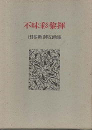 不昧彩黎揮 : 棚谷勲銅版画集