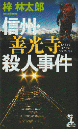 信州・善光寺殺人事件（kappa novels）