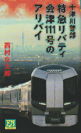 十津川警部　特急リバティ会津111号のアリバイ