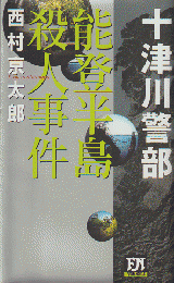 能登半島殺人事件