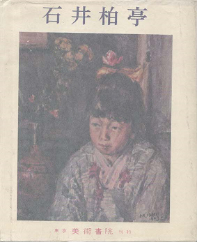 石井柏亭(石井柏亭 画) / 古本、中古本、古書籍の通販は「日本の古本屋