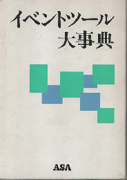 イベントツール大事典 : 最新・人気・定番