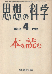思想の科学　No.16/1982年4月号　本を読む