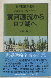 世界探検全集9　黄河源流からロプ湖へ