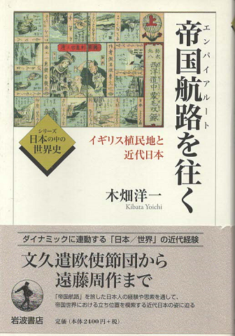 帝国航路 (エンパイアルート) を往く : イギリス植民地と近代日本(木畑 