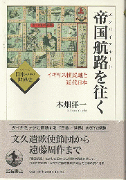 帝国航路 (エンパイアルート) を往く : イギリス植民地と近代日本