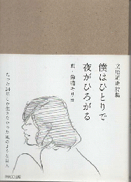 立原道造詩集　僕はひとりで　夜がひろがる