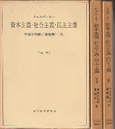 資本主義・社会主義・民主主義　（上・中・下巻3冊セット）