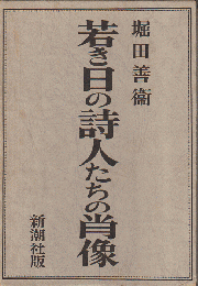 若き日の詩人たちの肖像