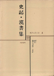 史記・漢書集　世界文学全集4