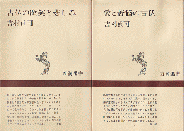 『愛と苦悩の古仏』『古仏の微笑と悲しみ』　2冊セット