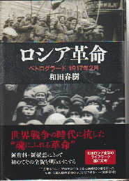 ロシア革命 : ペトログラード1917年2月