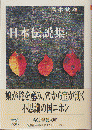 日本伝説集 ＜ちくま学芸文庫 タ36-1＞