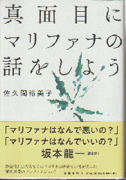 真面目にマリファナの話をしよう