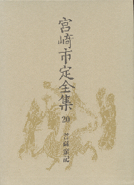 宮崎市定全集20 (菩薩蛮記)