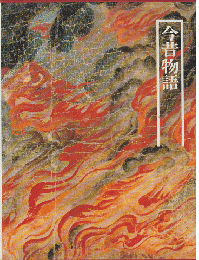図説日本の古典8　今昔物語