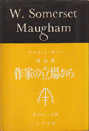 作家の立場から : サマセット・モーム随想集