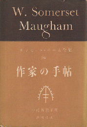 サマセット・モーム全集＜作家の手帖＞