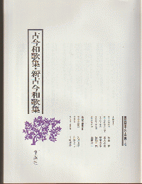 図説日本の古典4　古今和歌集 新古今和歌集