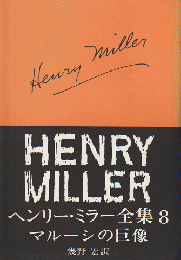 ヘンリー・ミラー全集 第8 マルーシの巨像