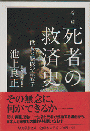 増補　死者の救済史 : 供養と憑依の宗教学