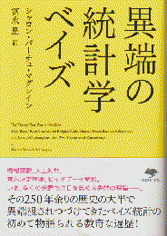 異端の統計学ベイズ