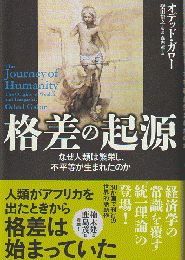 格差の起源 : なぜ人類は繁栄し、不平等が生まれたのか