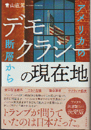 アメリカの断層から　デモクラシーの現在地