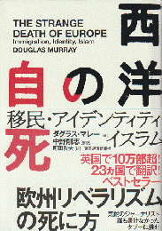 西洋の自死 : 移民・アイデンティティ・イスラム