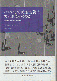 いかにして民主主義は失われていくのか