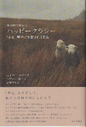 ハッピークラシー　「幸せ」願望に支配される日常