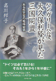 ハンガリー公使大久保利隆が見た三国同盟