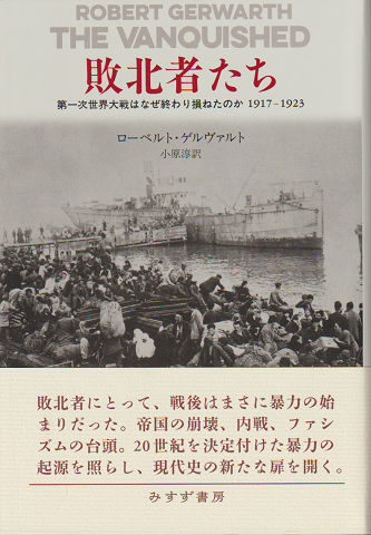 【上品】 敗北者たち : 第一次世界大戦はなぜ終わり損ねたのか1917-1923 日本史