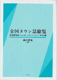 全国タウン誌総覧 : 地域情報誌・ミニコミ・フリーペーパー・8700誌