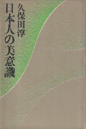 日本人の美意識