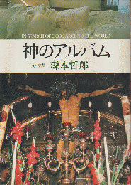 神のアルバム