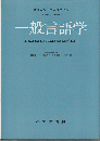 一般言語学