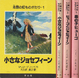 北国の虹ものがたり1～3「小さなジョセフィーン」「ヒューゴとジョセフィーン」「森の子ヒューゴ」3冊セット