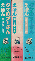 クマのプーさんえほん（第1集/5冊、第2集/5冊、第3集/5冊）　15冊セット