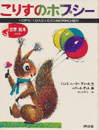 こりすのホプシー