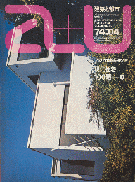 A+U : architecture and urbanism : 建築と都市　No.40　特集：アメリカ建築研究⑧　現代住宅100題