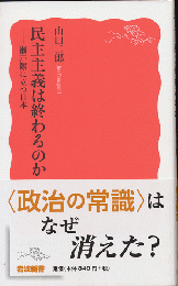 民主主義は終わるのか : 瀬戸際に立つ日本