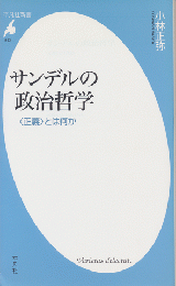 サンデルの政治哲学 : 〈正義〉とは何か